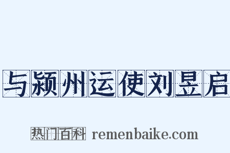 与颍州运使刘昱启是什么意思的图片